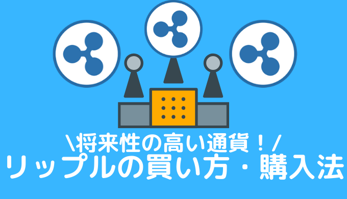 リップル Xrp の買い方 購入方法を日本一わかりやすく解説 完全版 ビットメディア