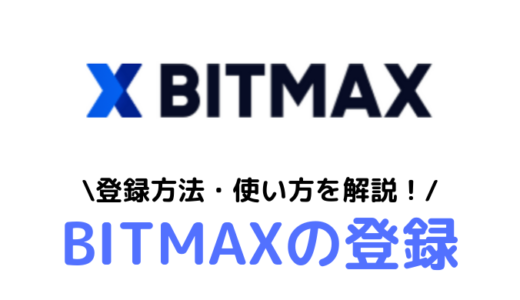 BITMAX(ビットマックス)の登録方法や入出金方法、取引画面の使い方を解説！