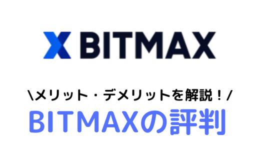 【最悪】BITMAX(ビットマックス)の評判がヤバイ！？口コミから真のデメリット/メリットを解説！