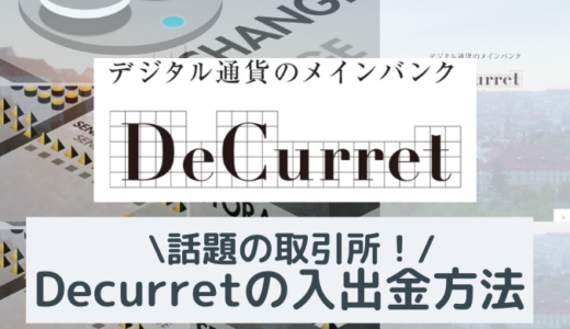 DeCurret(ディーカレット)の入金・ 出金・送金の方法を解説！