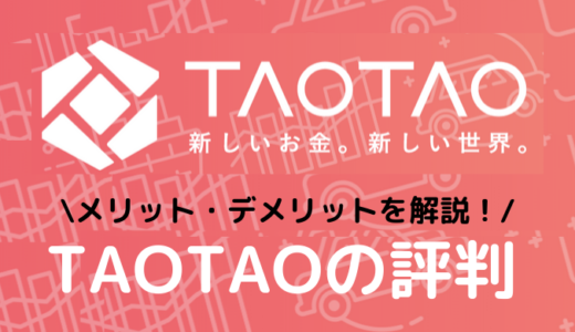 【TAOTAO(タオタオ)の評判・口コミ】知られざるメリット・デメリットとは？