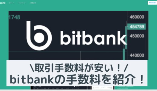 【激安】bitbank(ビットバンク)は手数料が安い！各種手数料を比較紹介