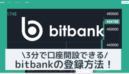 【最新】bitbank(ビットバンク)の登録方法や二段階認証を詳しく解説！