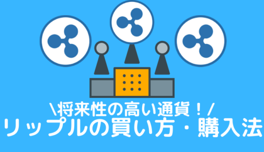 リップル(XRP)の買い方・購入方法を日本一わかりやすく解説！【完全版】