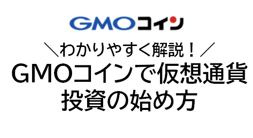 【最新】GMOコインの登録・口座開設手順を初心者にもわかりやすく解説！