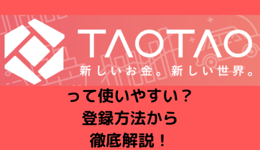 TAOTAO(タオタオ)の登録・口座開設から基本的な使い方、入金・出金方法まで全て解説！