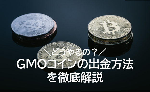 Gmoコインの出金方法は 申請の手順や出金にかかる時間 手数料を詳しく解説 ビットメディア