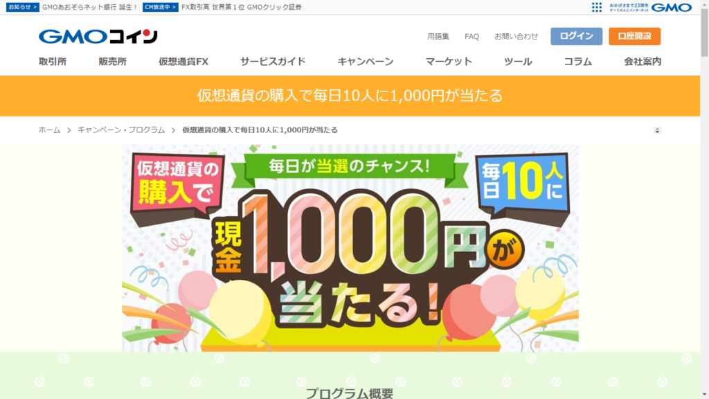 GMOコイン抽選で１０００円キャンペーン