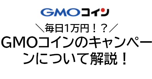 【GMOコインのキャンペーン】現金10000円を毎日もらえるチャンス！